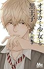 オオカミ少女と黒王子 第10巻