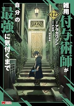 雑用付与術師が自分の最強に気付くまでの最新刊