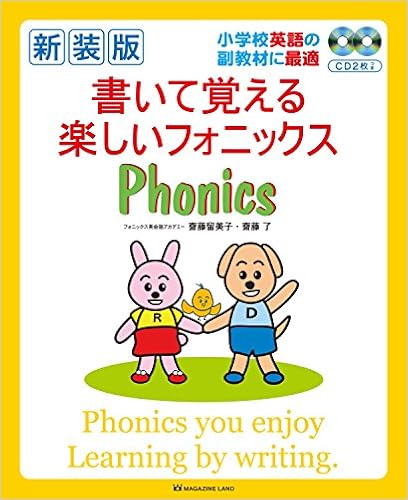 新装版 書いて覚える楽しいフォニックス ([CD+テキスト]) 