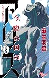 今際の国のアリス(10)(小学館)