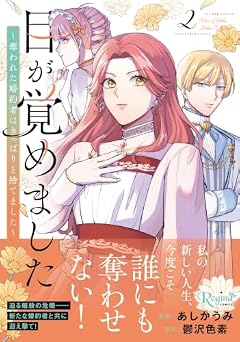 目が覚めました 奪われた婚約者はきっぱりと捨てましたの最新刊