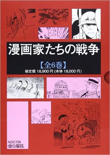 漫画家たちの戦争 全6巻セット 本 通販 Amazon 漫画家たちの戦争 全6巻セット 本 通販 Amazon