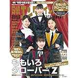 2019年6月号 カバーモデル：ももいろクローバー Z（ ゼット ）グループ