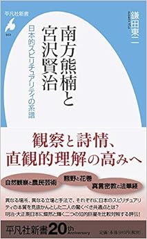 南方熊楠と宮沢賢治 日本的スピリチュアリティの系譜 (平凡社新書) (日本語) 新書 – 2020/2/17の表紙