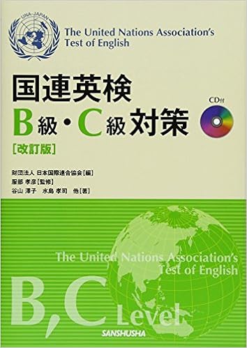 国連英検B級・C級対策 改訂版<CD付>