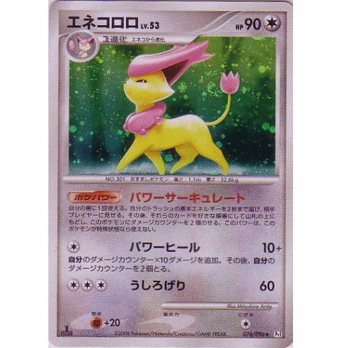 ポケモンカードゲーム Dpt ギンガの覇道 エネコロロ Lv 53の買取価格 相場 高価買取なら買取一括比較のウリドキ