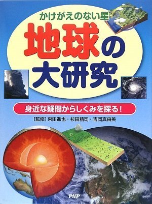 地球の大研究 束田 進也 杉田 精司 吉岡 真由美 束田 進也 杉田 精司 吉岡 真由美 束田 進也 杉田 精司 吉岡 真由美 本 通販 Amazon