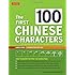 The First 100 Chinese Characters: Simplified Character Edition: (HSK Level 1) The Quick and Easy Way to Learn the Basic Chinese Characters (Tuttle Language Library)