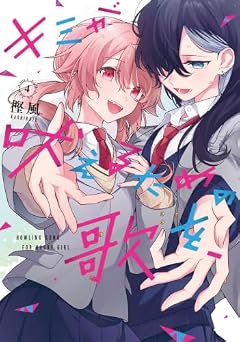 キミが吠えるための歌を、の最新刊