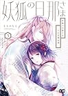 妖狐の旦那さま ～大正花嫁奇譚～ 第3巻