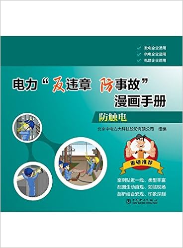 电力 反违章防事故 漫画手册防起重伤害 北京中电方大科技股份有限公司 Amazon Com Books