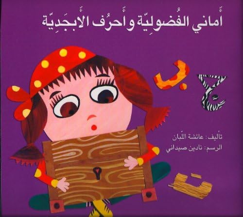 Amani Is Curious: Learn to Read Arabic Through a Story Book Paperback – January 1, 2009
