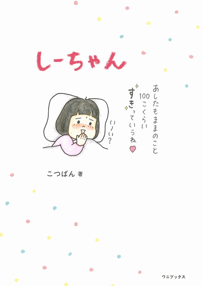 しーちゃん こつばん 本 通販 Amazon