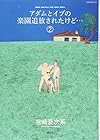 アダムとイブの楽園追放されたけど… 第2巻