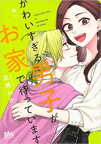 かわいすぎる男子がお家で待っています 4 マーガレットコミックス 高瀬 わか 本 通販 Amazon