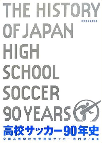 高校サッカー90年史 全国高等学校体育連盟サッカー専門部 本 通販 Amazon