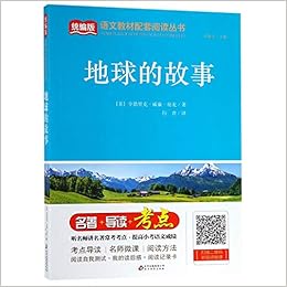 地球的故事 统编版语文教材配套阅读丛书 美 亨德里克 威廉 房龙刘敬余行晋 Amazon Com Books