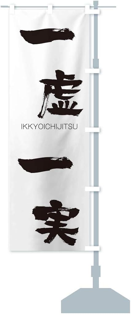 Amazon 一虚一実 のぼり旗 サイズ選べます スリム45x180cm 右チチ のぼり旗 文房具 オフィス用品 Amazon 一虚一実 のぼり旗 サイズ選べます スリム45x180cm 右チチ のぼり旗 文房具 オフィス用品