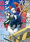 あの日地球にダンジョンが出現した 第4巻