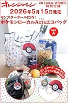 オレンジページ 2026年 6/2号増刊「モンスターボールにIN! ポケモンローカルActs エコバッグ(typeA)」