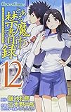 「とある魔術の禁書目録(12)/ 原作:鎌池和馬/灰村キヨタカ、作画:近木野中哉(月刊少年ガンガン)」