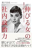 関下 昌代 / 伸びる女の社内政治力 -面白く、長く働くためのコツ