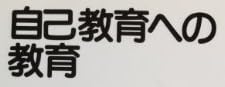 教育書『自己教育への教育』で使われている【ナール】