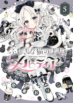 ふしぎな猫のまち メルティアの最新刊