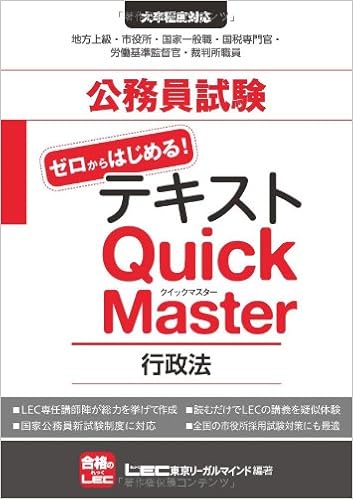 公務員試験テキスト ゼロからはじめる!クイックマスター 行政法 (日本語) 単行本 – 2012/3/23の表紙