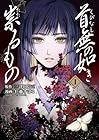 首無の如き祟るもの 第01巻