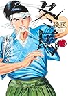 侠医冬馬 第5巻