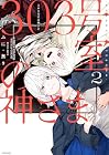 303号室の神さま 第2巻