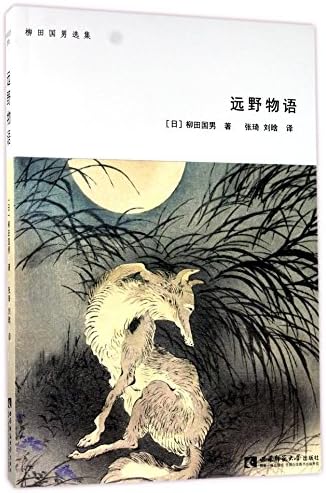 The Legends of Tono (Selected Works of Kunio Yanagita) (Chinese Edition) (Chinese) Paperback – August 1, 2017