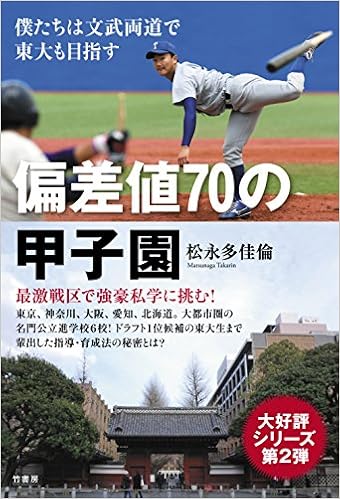 偏差値70の甲子園 僕たちは文武両道で東大も目指す 松永 多佳倫 本 通販 Amazon