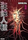 狂蝕人種 第3巻