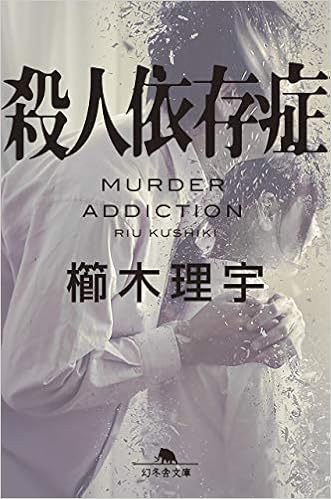 殺人依存症 幻冬舎文庫 櫛木 理宇 本 通販 Amazon