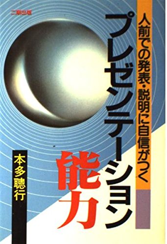 プレゼンテーション能力 人前での発表 説明に自信がつく Amazon Com Books