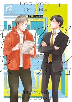 アフレコブースの君たちへの最新刊