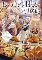 おっさん村長の辺境飯～転生者バンドール・エデルシュタット、異世界にてかく生きれり～ 第03巻