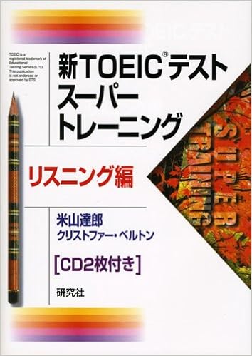 新toeicテストスーパートレーニング リスニング編 米山 達郎 クリストファー ベルトン 本 通販 Amazon