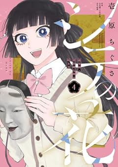 シテの花 -能楽師・葉賀琥太朗の咲き方-の最新刊