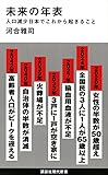 未来の年表 人口減少日本でこれから起きること (講談社現代新書)