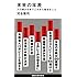 未来の年表 人口減少日本でこれから起きること (講談社現代新書)