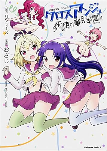 クロスアンジュ 天使と竜の学園 カドカワコミックス エース おさじ Project Ange サンライズ 本 通販 Amazon