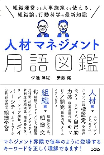 人材マネジメント用語図鑑 伊達 洋駆 安藤 健 本 通販 Amazon