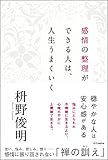 感情の整理ができる人は、人生うまくいく 感情の整理ができる人は、人生うまくいく