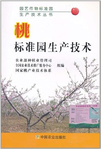 桃标准园生产技术 农业部种植业管理司全国农业技术推广服务中心国家桃产业技术体系组 Amazon Com Books