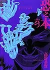 恐之本 第6巻