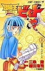 冒険王ビィト 第3巻