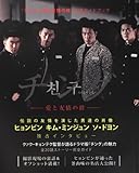 [本]「チング~愛と友情の絆」公式ガイドブック